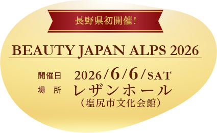 BEAUTY JAPAN ALPS 信州大会 長野県　初開催日程　会場