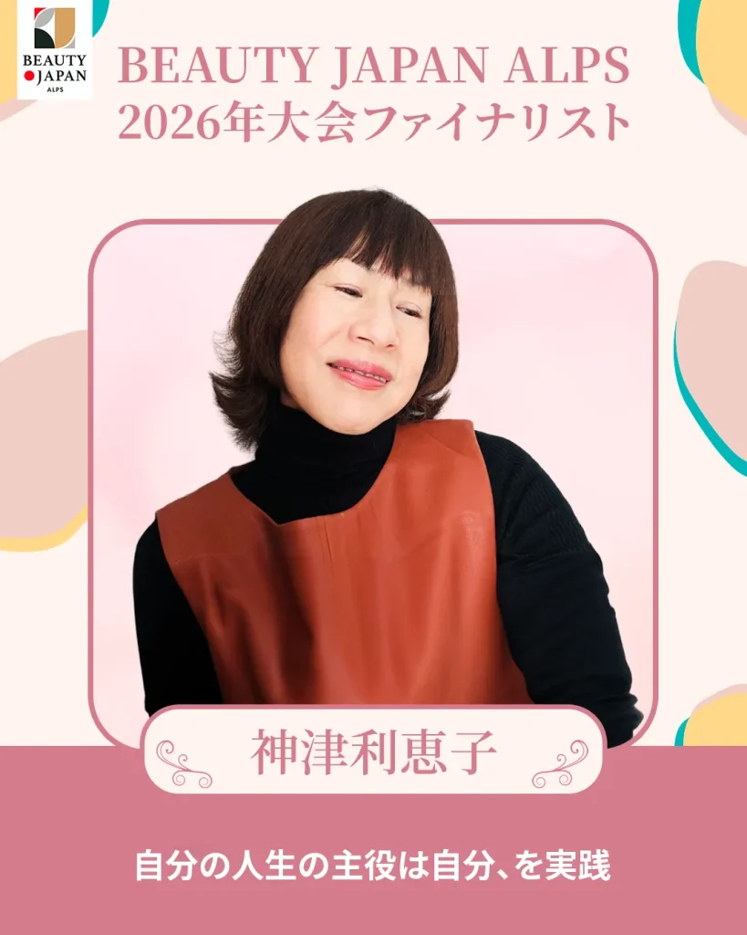 ビューティージャパンアルプスファイナリスト