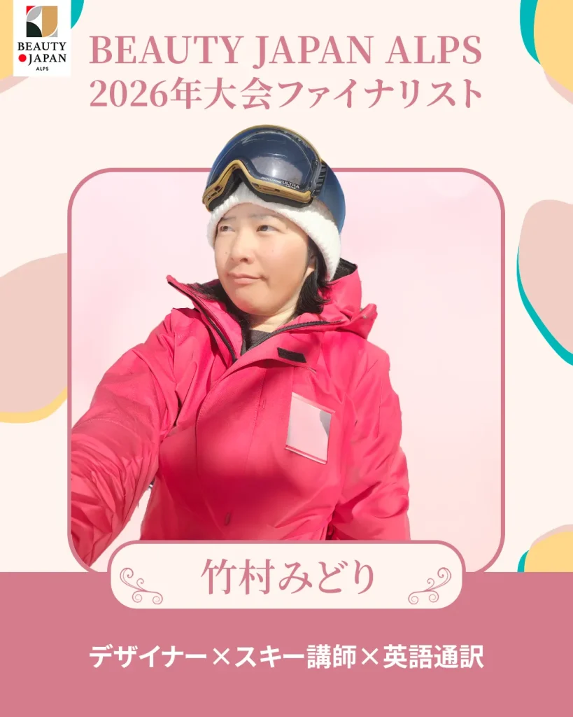 びゅーてぃじゃぱん信州ファイナリスト